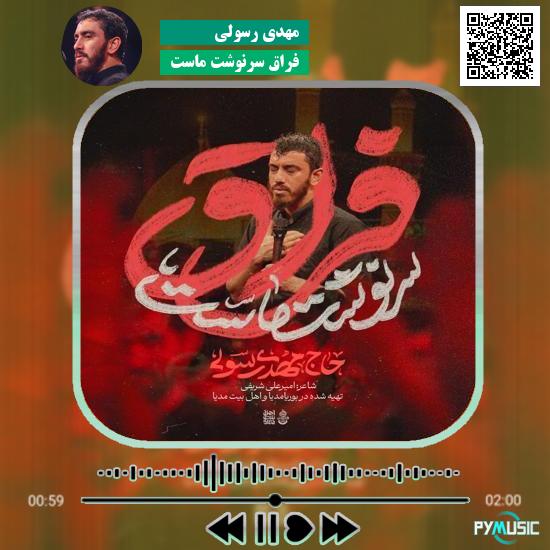 دانلود نماهنگ فراق سرنوشت ماست مهدی رسولی